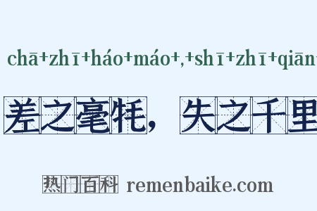 差之毫牦，失之千里是什么意思的图片